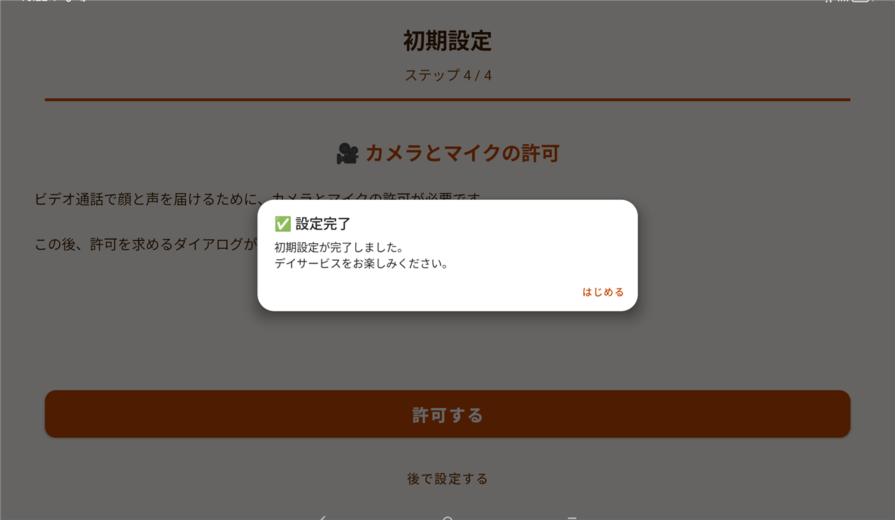 設定完了の画面