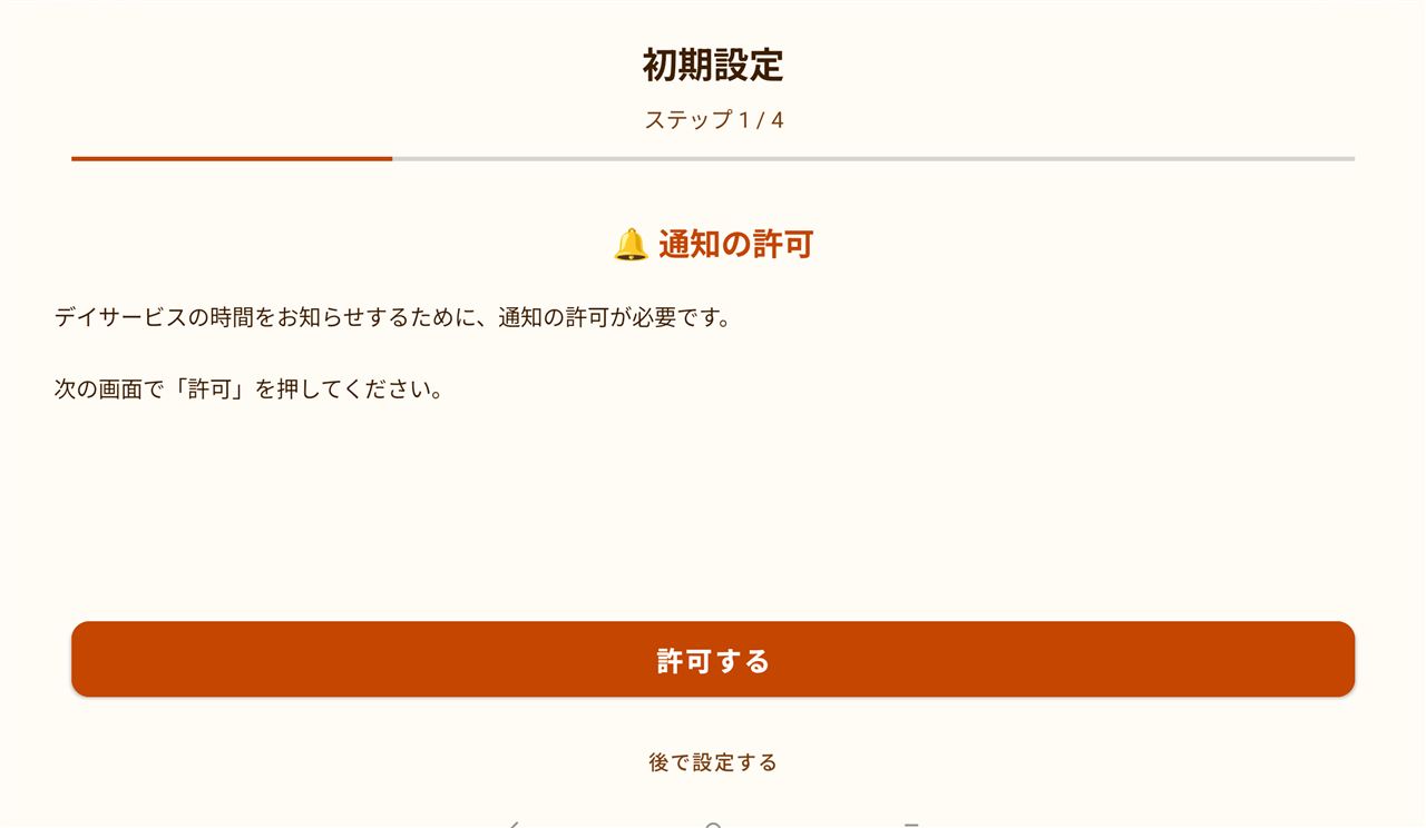 初回セットアップ画面