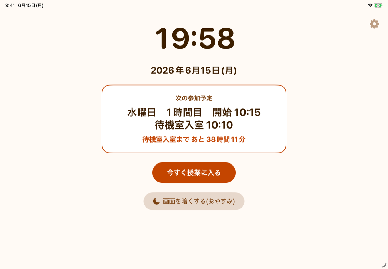 完了後の待ち受け画面。「次の参加予定」が出れば成功です