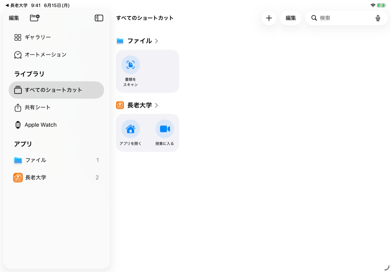ショートカットアプリ。「長老大学」の操作が登録されています