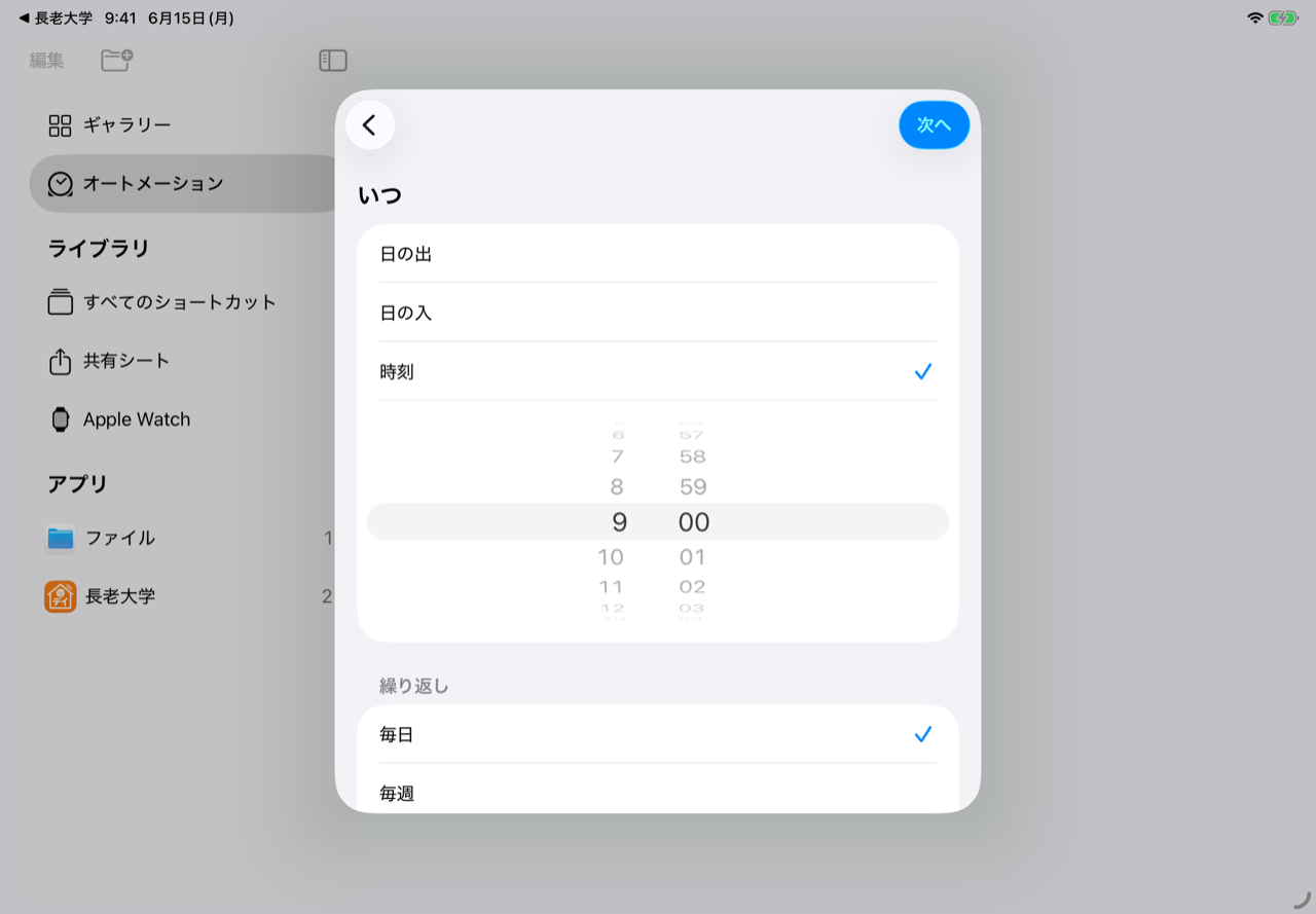 時刻を「9:00」、繰り返しを「毎日」にして「次へ」を押します