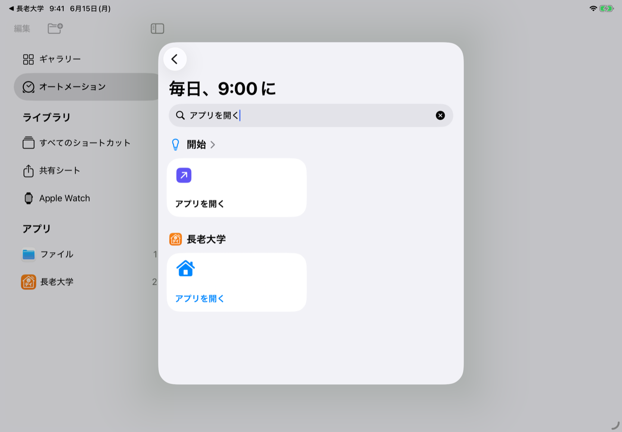 検索欄に「アプリを開く」と入力して選びます