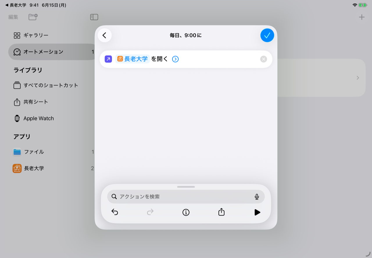 「長老大学 を開く」と表示されたら右上のチェック(✓)を押して完了