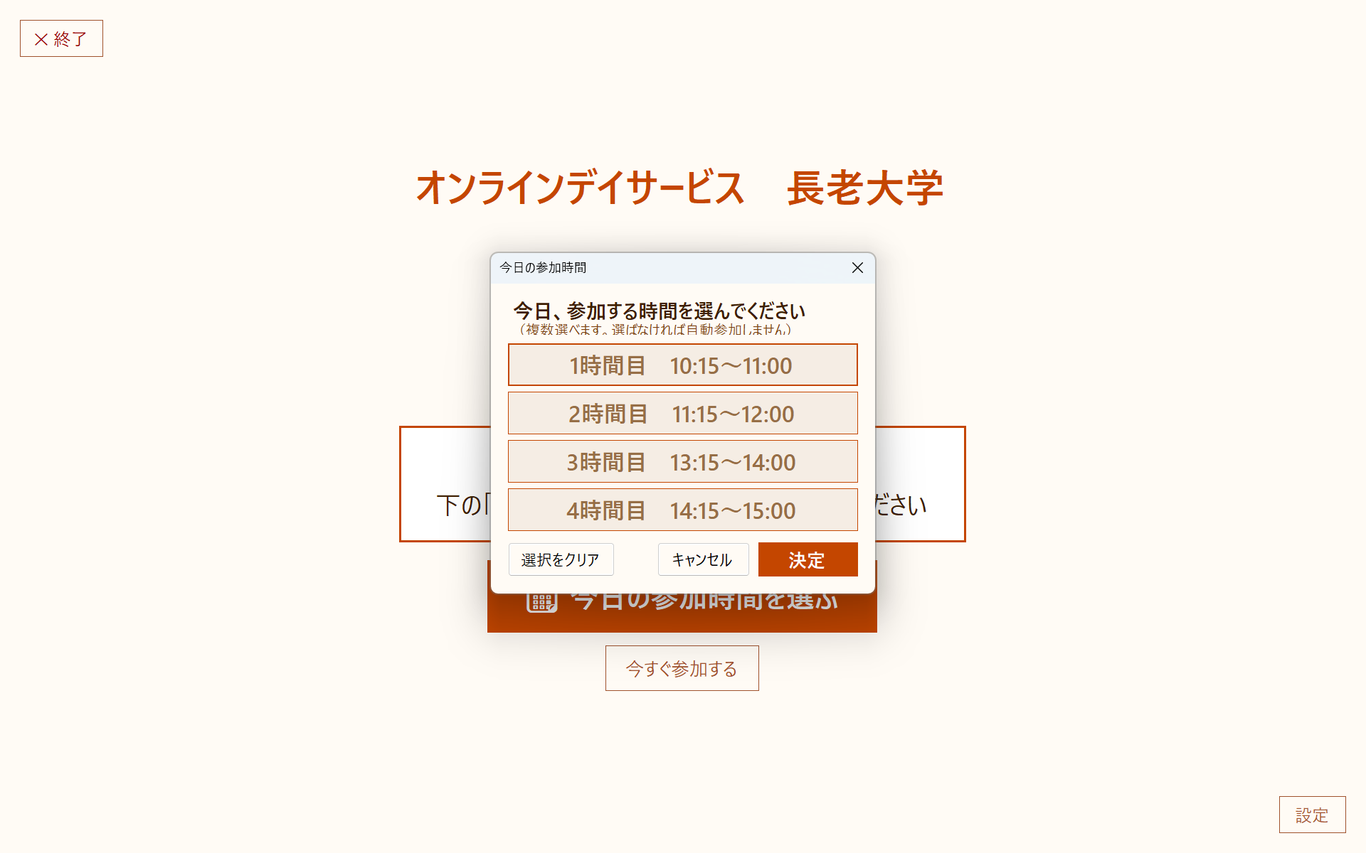 今日の参加時間を選ぶ